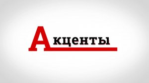 Акценты. Гость — Денис Давыдов