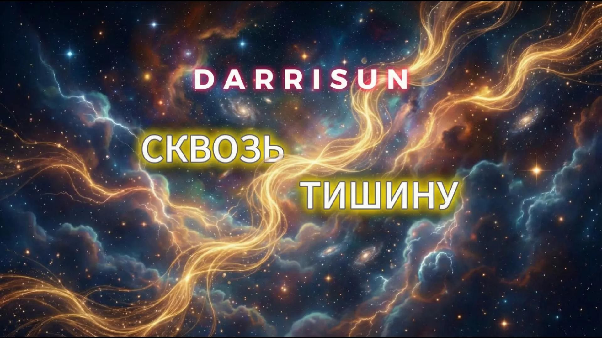 Darrisun — Сквозь тишину (Премьера 2026)