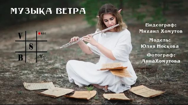 Музыка ветра