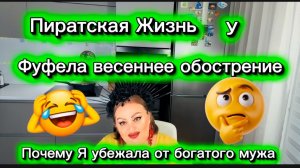 БомБезный обзор на "Пиратская Жизнь" В конце Эксклюзив- ПРАВДА, почему я бежала от богатого мужа❓❗