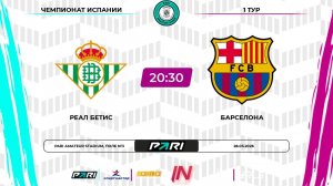 Реал Бетис - Барселона | 1 тур | Испания | Pari Amateur League