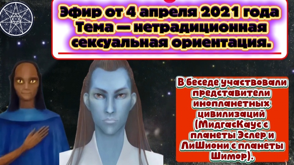 Ирина Подзорова.Проект Кассиопея. Нетрадиционная сексуальная ориентация у инопланетян. 27-03-2026