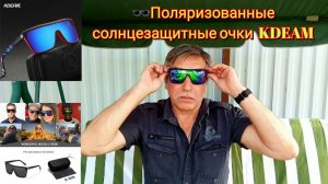 🕶️Поляризованные солнцезащитные очки  KDEAM / Polarized KDEAM Sunglasses