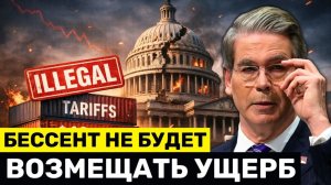 Бессент ОТКАЗЫВАЕТСЯ Возвращать $134 Млрд — И Умоляет Европу И Китай Инвестировать