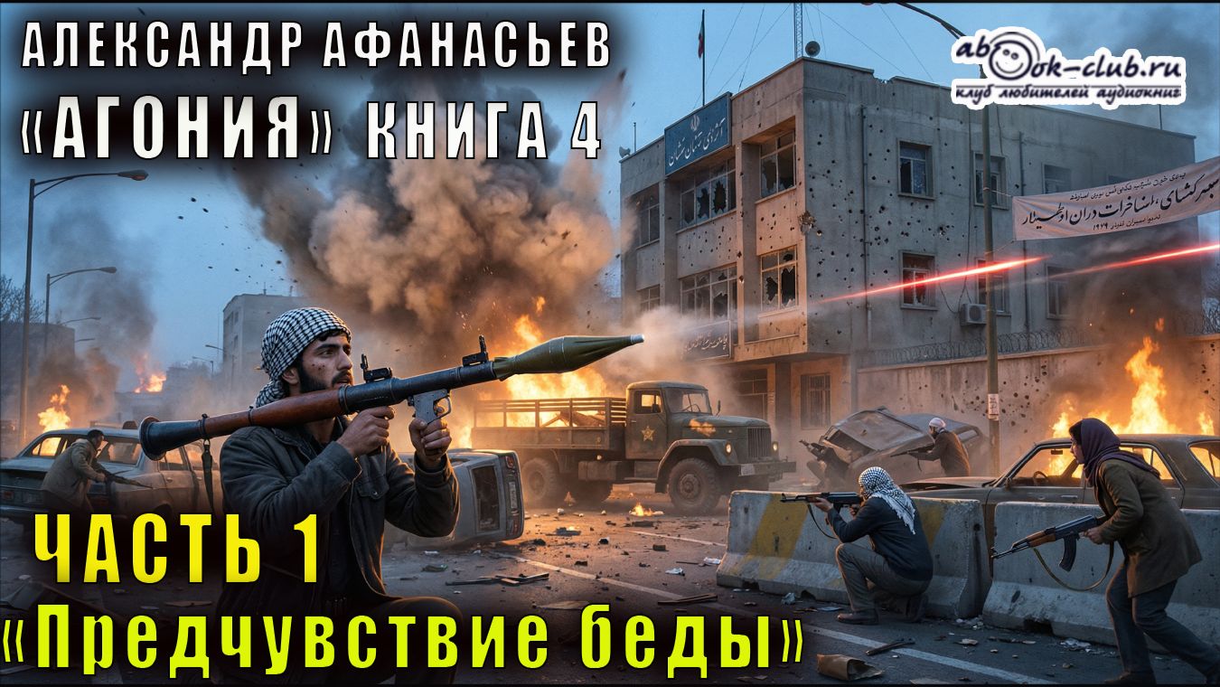 04.01 Александр Афанасьев «Агония» (книга 4) «Предчувствие беды» (часть 1)