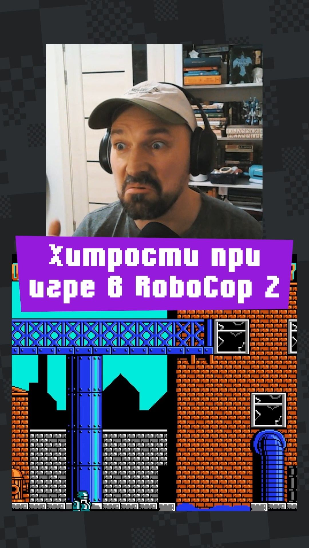 Хитрости при игре в RoboCop 2 смотреть онлайн