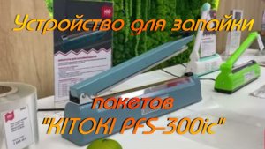 Устройство для запайки пакетов "KITOKI PFS-300ic".