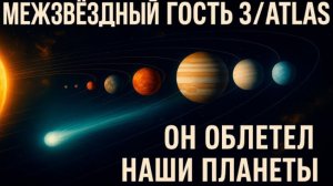 Межзвёздный Гость 3I/ATLAS: Он Облетел Наши Планеты и Исчез. Мы Успели Всё Записать