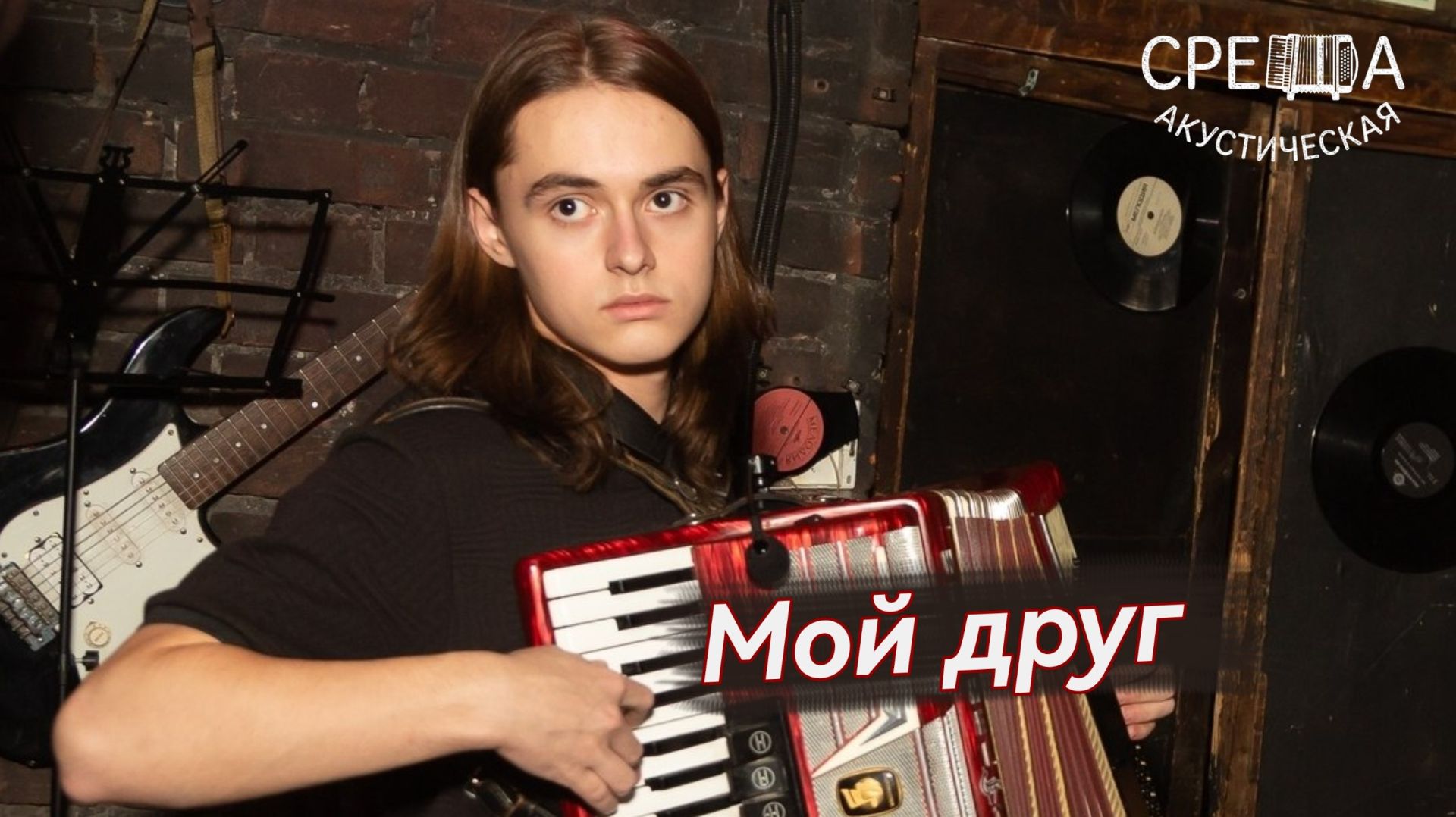 Акустическая СРЕДА - Мой Друг