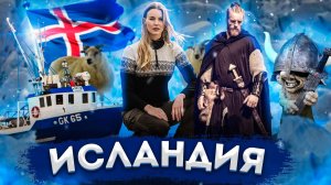 Исландия | Полный Обзор Страны