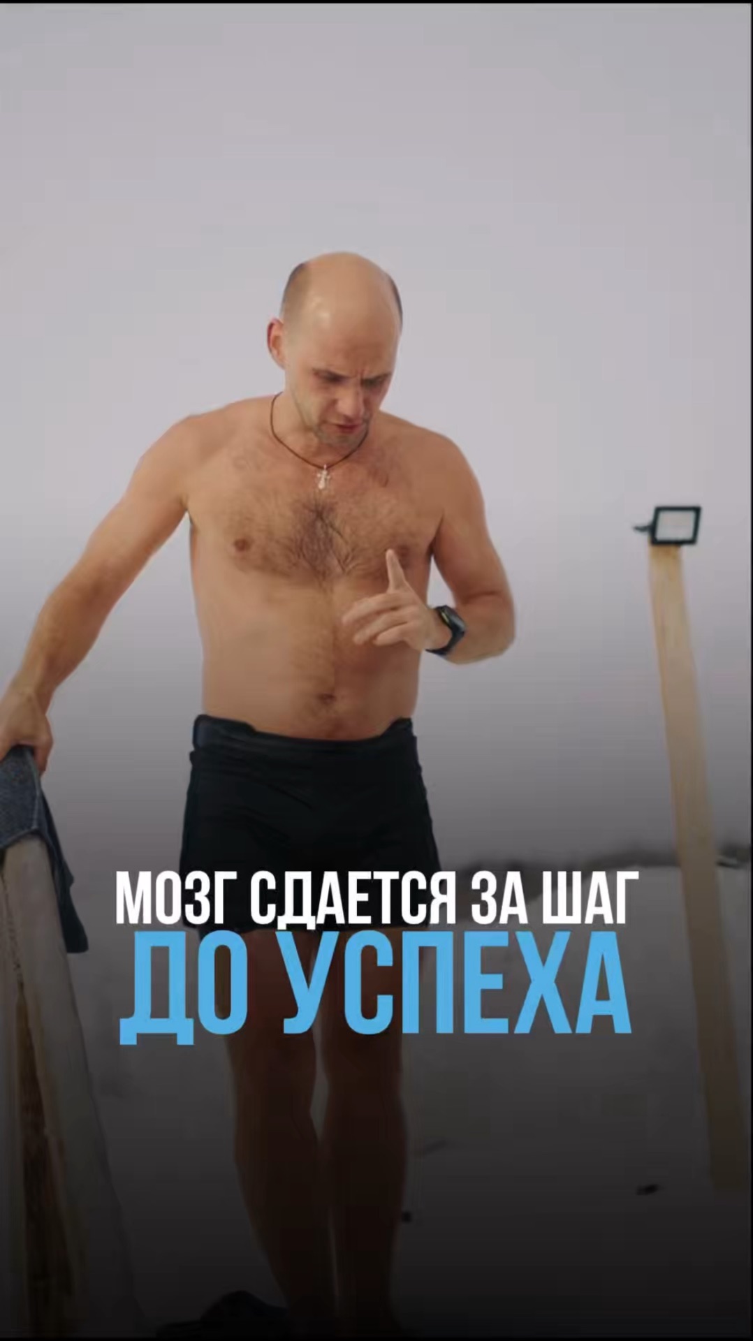 Мозг сдается в тот момент, когда нужно продолжать