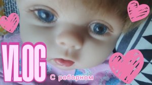 мой день с реборнами/влог с реборнами