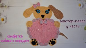 Салфетка "Собака с сердцем" (вязание крючком). 4 чаcть/Crochet doily Tutorial. Dog and Heart. Part 4