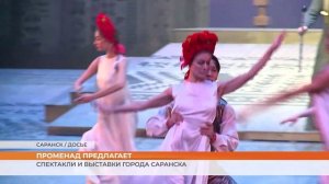 Спектакли и выставки города Саранска