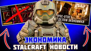 РАЗРАБОТЧИКИ ПРО ЭКОНОМИКУ | ФАРМ ВАЛЮТЫ,СЕЗОННЫЙ ПРОПУСК,УБЕЖИЩЕ - STALCRAFT НОВОСТИ