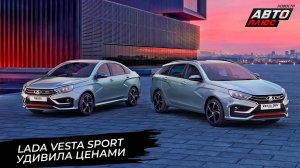Lada Vesta Sport провернула удивительную рокировку 📺 Новости с колёс №3677