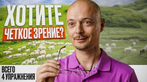 Туман перед глазами уйдет за 5 минут в день