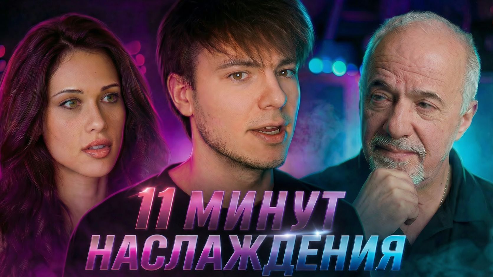 Одиннадцать минут наслаждения. Стоит ли это того? | "Одиннадцать минут" Пауло Коэльо смотреть онлайн