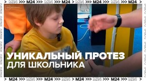 Уникальный протез для школьника из Красногорска собрали в "Технополисе "Москва"