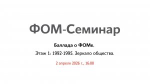 Баллада о ФОМе. Этаж 1: 1992-1995. Зеркало общества.