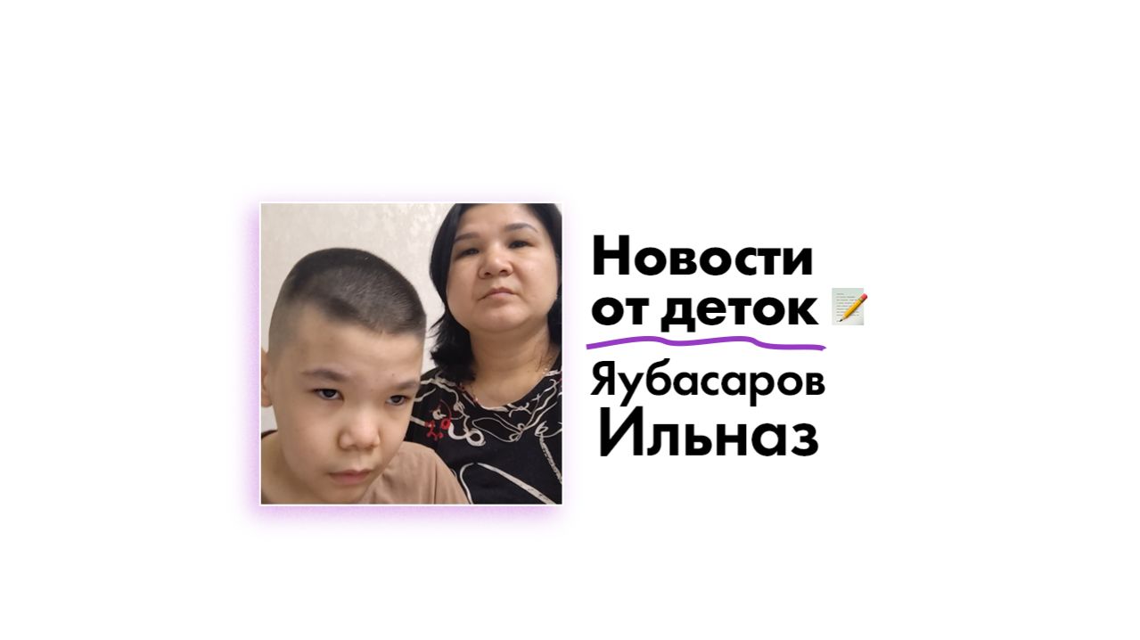 Новости от Яубасарова Ильназа!