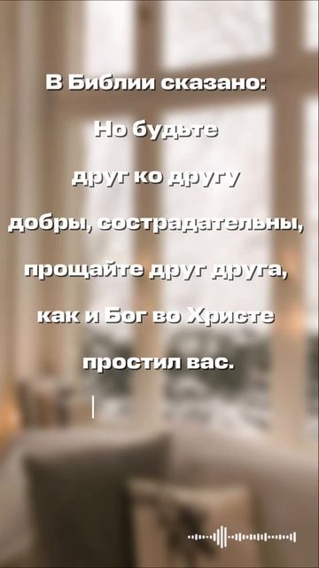Совет дня #вера #бог #иисус #библия #прощение #любовь #доброта #христианство #отношения #shorts
