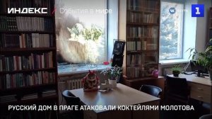 Русский дом в Праге атаковали коктейлями Молотова