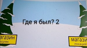 Где я был? 2 часть