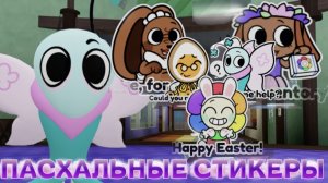 🐣 СЕКРЕТНЫЙ СТИКЕР В МИР ДЕНДИ!