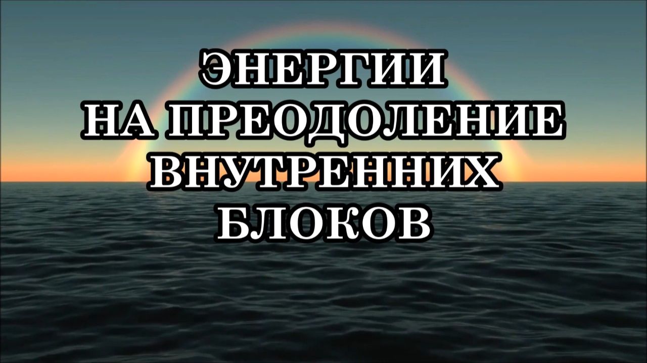 ЭНЕРГИИ НА ПРЕОДОЛЕНИЕ ВНУТРЕННИХ БЛОКОВ смотреть онлайн