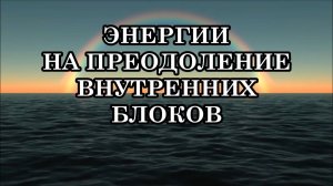 ЭНЕРГИИ НА ПРЕОДОЛЕНИЕ ВНУТРЕННИХ БЛОКОВ