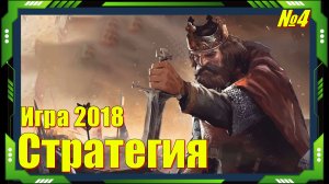 A Total War Saga Thrones of Britannia - ПРОХОЖДЕНИЕ игры 4 серия