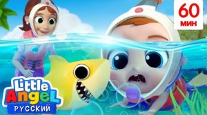 🍿 Мы Любим Океан! 🐟🦑🦀🐬 | Сборник Детских Песенок 🎬 | Little Angel Русский