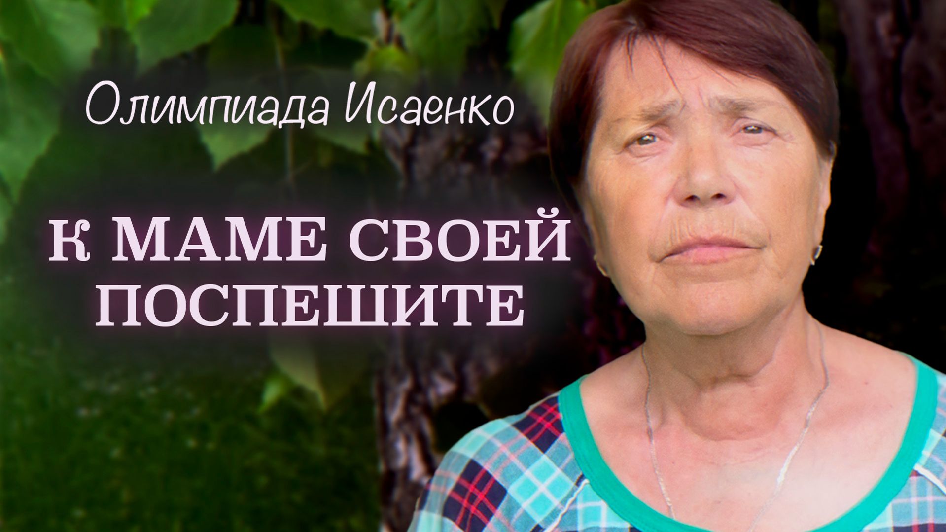 К маме своей поспешите