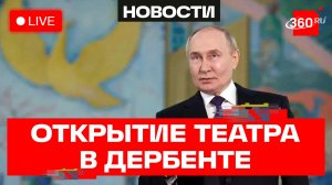 Путин. Открытие Азербайджанского государственного драмтеатра в Дербенте. Трансляция