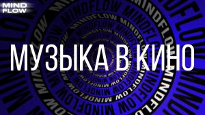 MINDFLOW | Музыка в кино