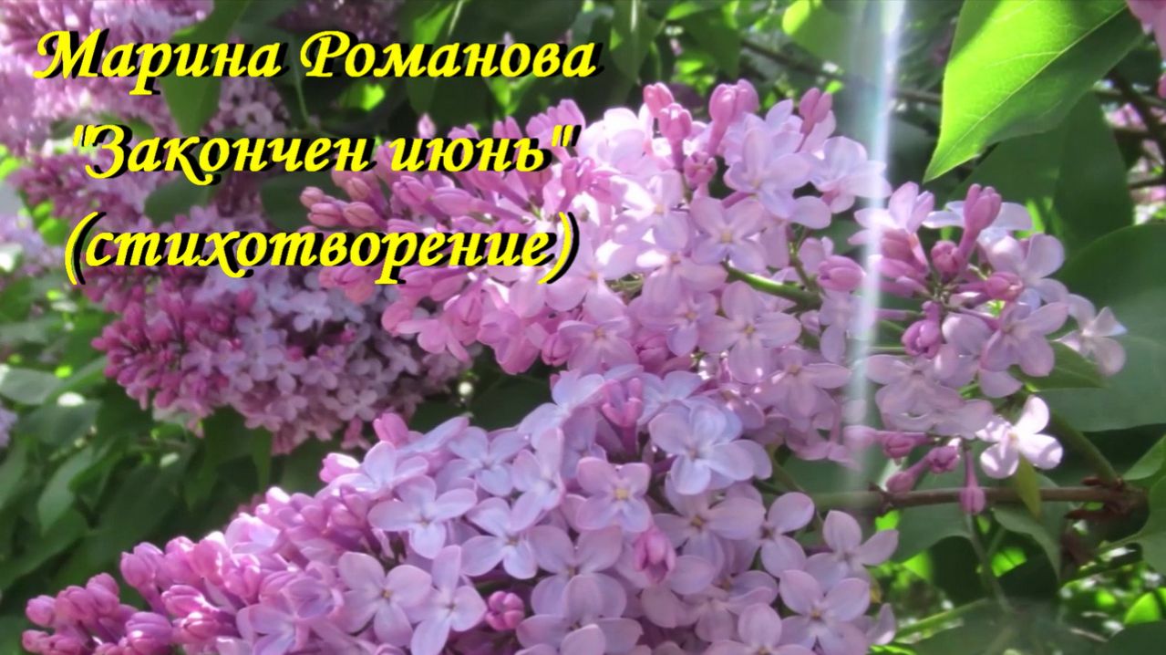 © Марина Романова "ЗАКОНЧЕН ИЮНЬ" (стихотворение от 30.06.2022)