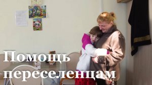Переселенцам из Северска продолжают оказывать необходимую помощь