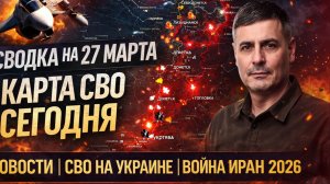 ⚡️СВОДКА НА 27 МАРТА, КАРТА СВО СЕГОДНЯ, НОВОСТИ , СВО НА УКРАИНЕ, ВОЙНА ИРАН 2026 ЮРИЙ ПОДОЛЯКА