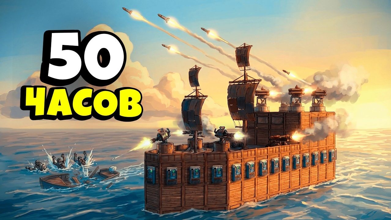 50 ЧАСОВ на ПЛАВАЮЩЕЙ КРЕПОСТИ с ТУРЕЛЯМИ и ПВО в Раст⧸Rust