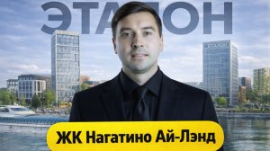 Нагатино Ай-Лэнд глазами жителя - Nagatino i-Land от застройщика «Эталон»