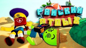 Райский отдых! | PEAK | Проблема откуда не ждали!? | Мы обязательно доберёмся до вершины!