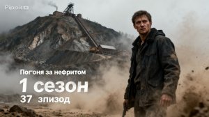 В погоне за нефритом 1 сезон  37 серия анонс, что будет в сериале