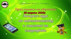 Приглашение на обучение по смартфону!