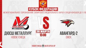 28.03.2026г. ДЮСШ МЕТАЛЛУРГ (Новокузнецк)-АВАНГАРД-2 (Омск). Кубок Федерации. Юноши  2015 г.р.