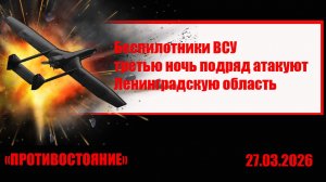 Беспилотники ВСУ третью ночь подряд атакуют Ленинградскую область