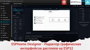 ESPHome Designer - Редактор графических интерфейсов дисплеев построенных на контроллерах ESP32