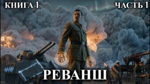 РЕВАНШ | КНИГА 1 (Часть 1) | АУДИОКНИГА | ФАНТАСТИКА | ВОЙНА | #попаданец #аудиокнига