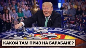 Переговоры в стиле США / Сделки с Австралией / Госреклама контрацепции