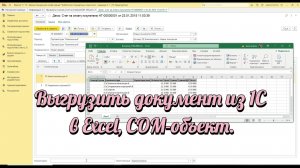 Выгрузить документ из 1С в Excel, COM-объект.